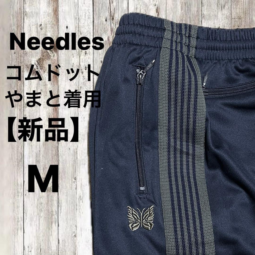 adidas【コムドットやまと着用】　新品未使用　即完売needles トラックパンツ