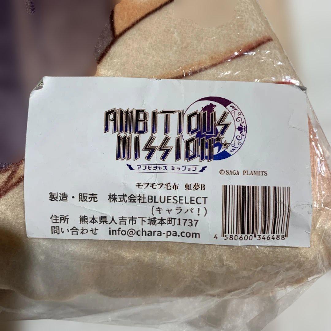 完売品　希少　アンビシャスミッション 虹夢B モフモフ毛布