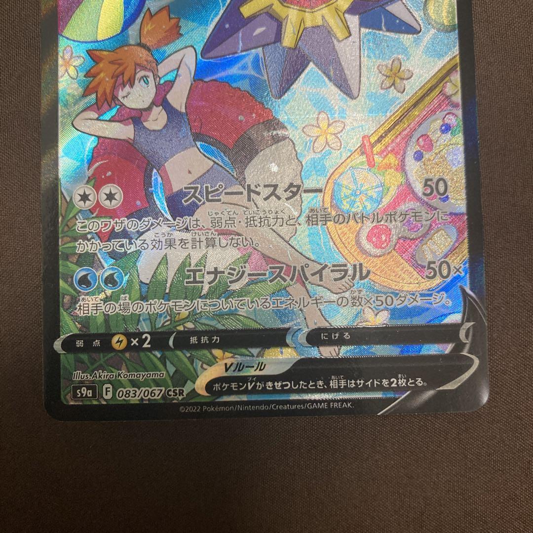スターミーV 190 CSR ポケモンカード ポケカ カスミ トレカ スターミーV 190 CSR ポケモンカード ポケカ カスミ トレカ