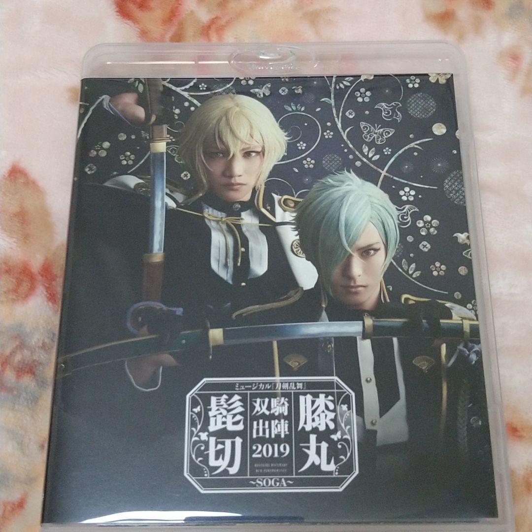 ミュージカル 刀剣乱舞 髭切膝丸 双騎出陣2019~SOGA~〈2枚組〉 2021
