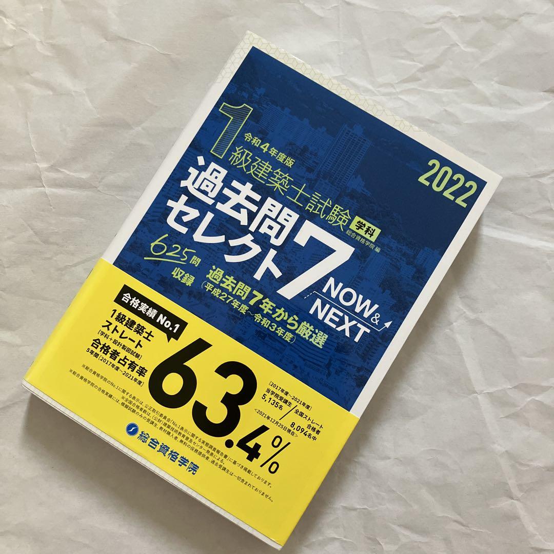 【未使用】 令和4年度版 1級建築士 試験 過去問セレクト7 総合資格 2022