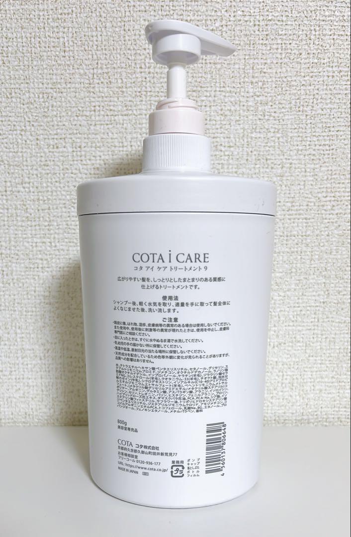 コタ アイケア トリートメント 9