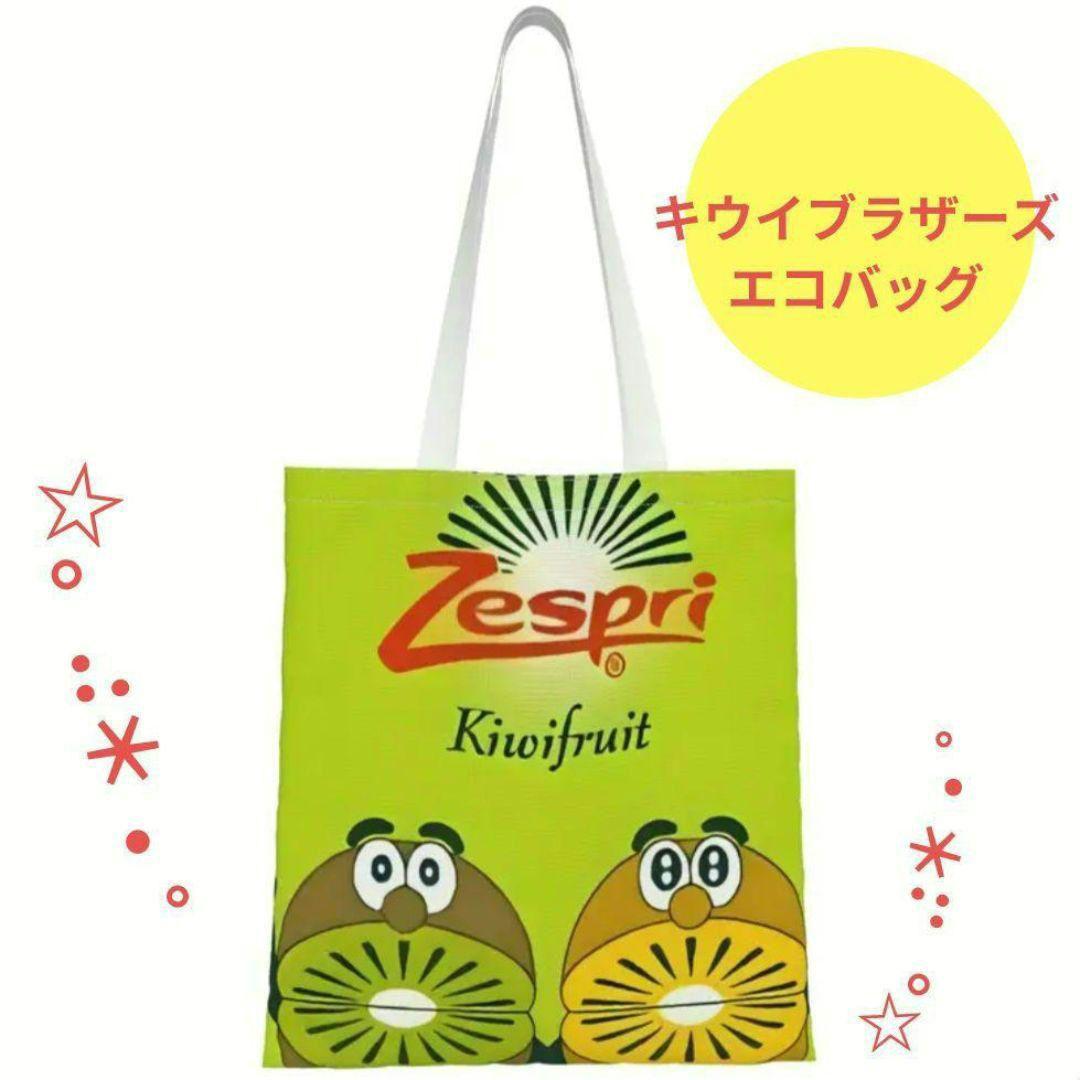 お気にいる Zespri キウイフルーツ エコバッグ ゼスプリ キウイブラザーズ バッグ