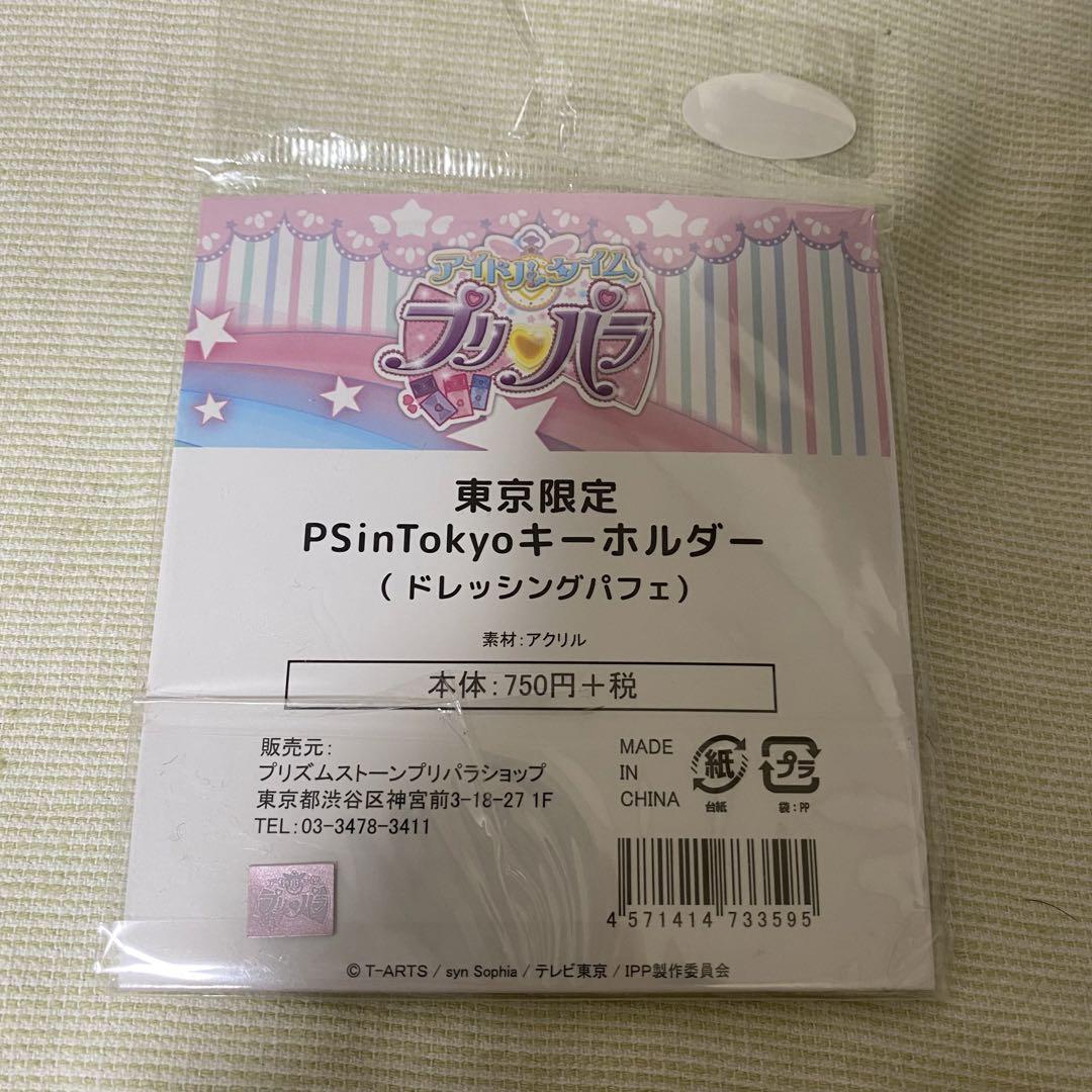 プリパラ ドレッシングパフェ 東京駅 アクリルキーホルダー