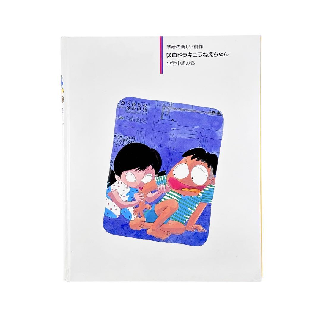 児童書 吸血ドラキュラねえちゃん / Gakken Amazon.co.jp: 吸血ドラキュラねえちゃん (学研の新しい創作