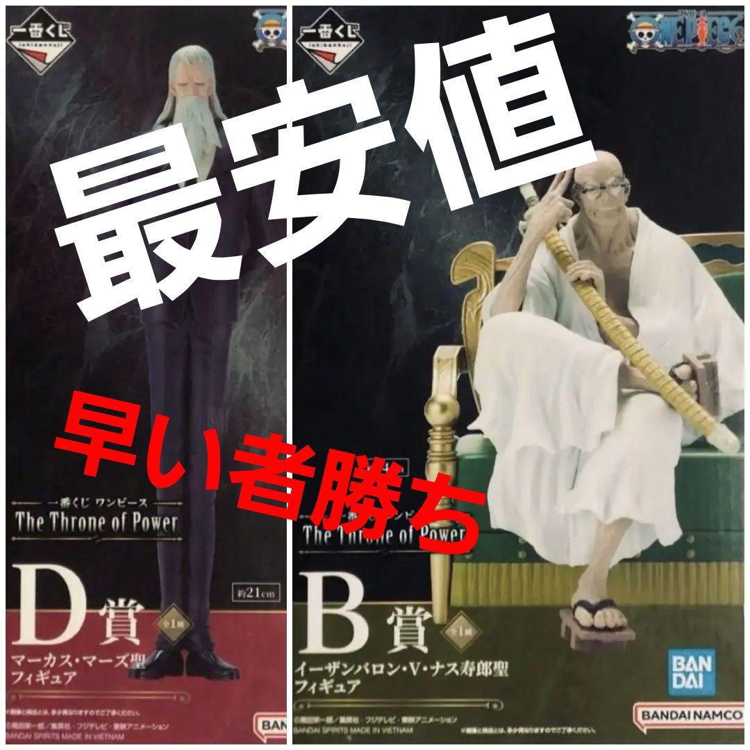 最も完璧な 一番くじ ワンピースThe Throne of Power B賞と D賞 セット コミック・アニメ