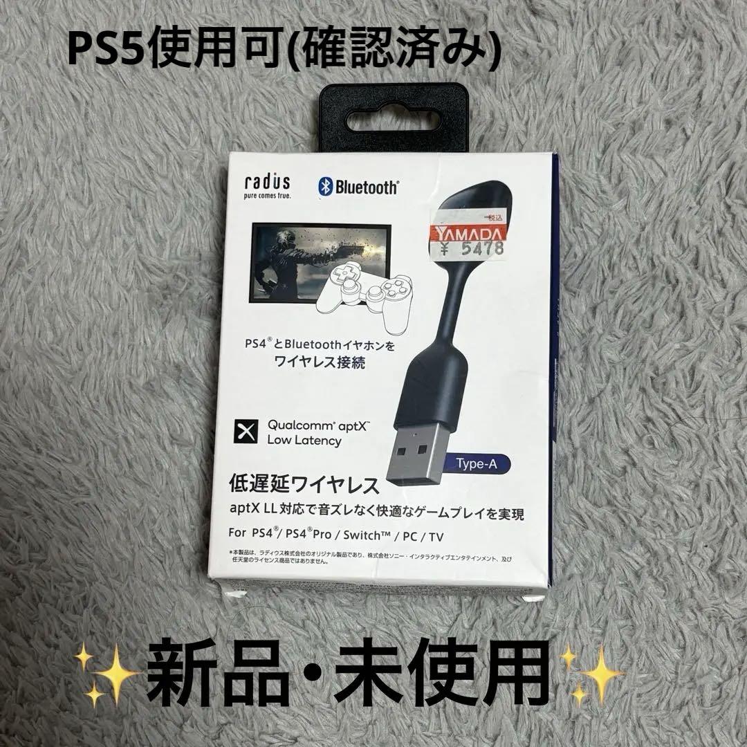 低遅延Bluetoothアダプター PS4 Switch 新品・未使用
