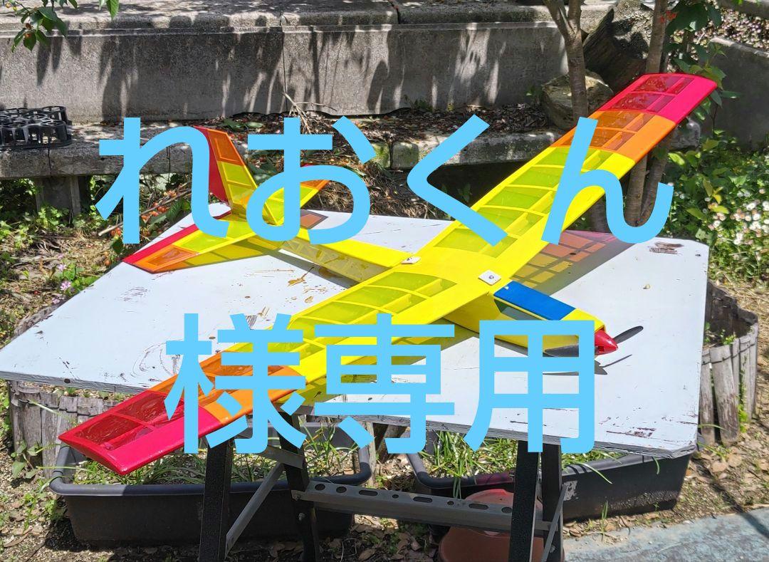 ラジコン グライダー（れおくん様専用）