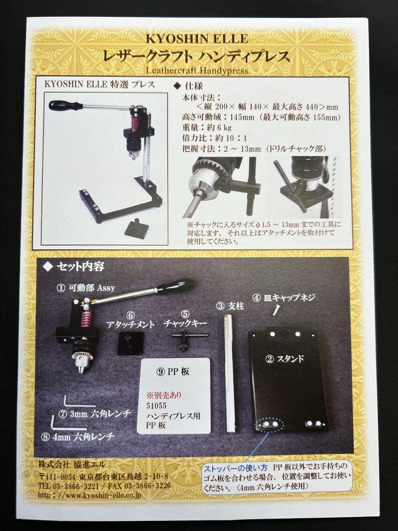 KYOSHIN ELLE レザークラフト ハンドプレス