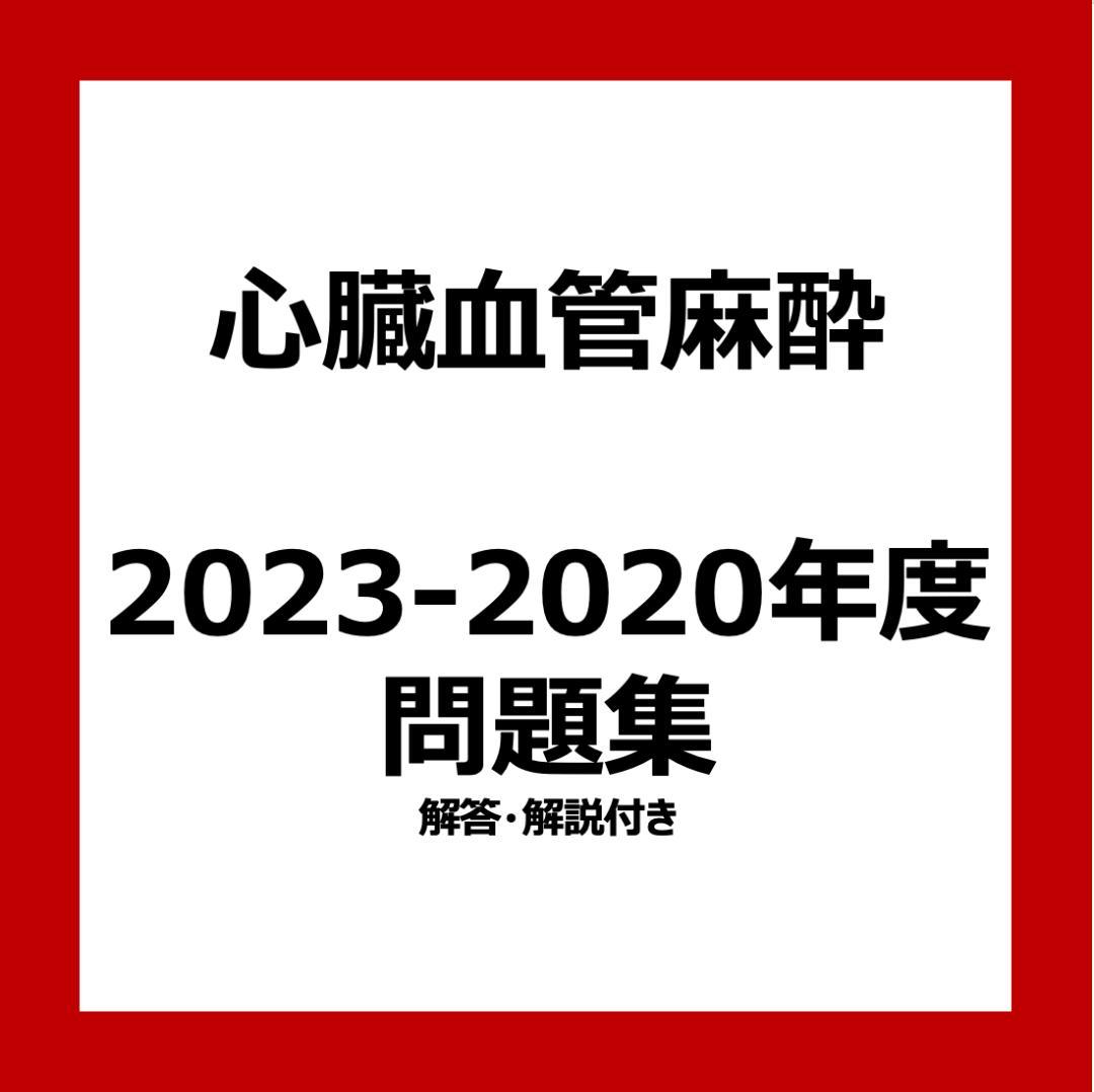 心臓血管麻酔専門医試験 対策問題集 2023-2020年度 心臓血管麻酔専門医試験 対策問題集 2023-2020年度 - メルカリ