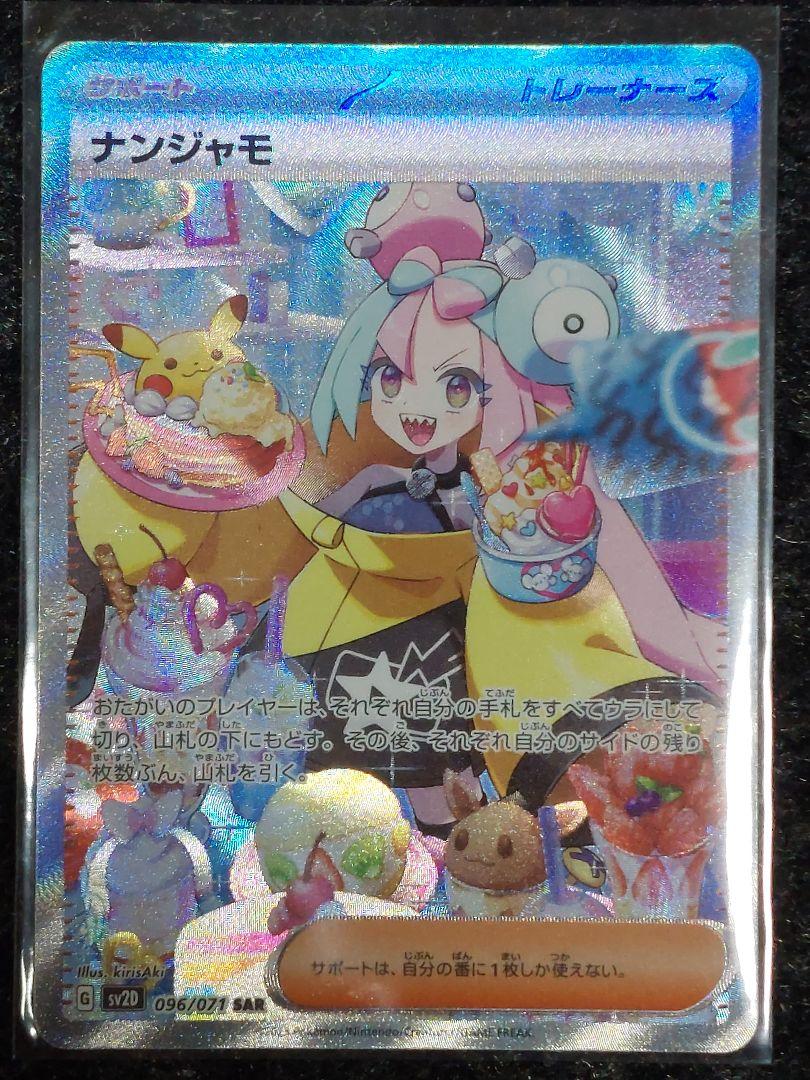 【毎日100円値下げ!!】ナンジャモ SAR SV2D クレイバースト 美品
