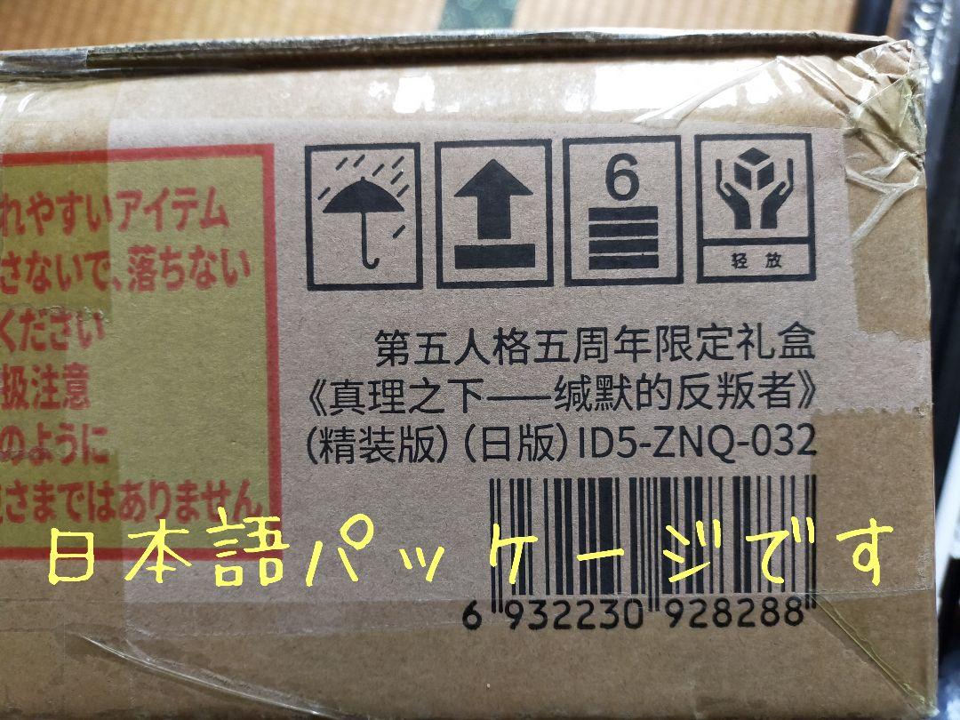 第五人格identityVオフラインパック五周年特別版ガット未開封品⑮