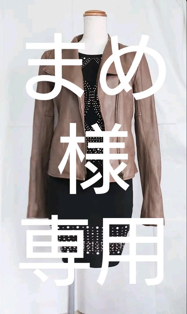 まめ様専用です。