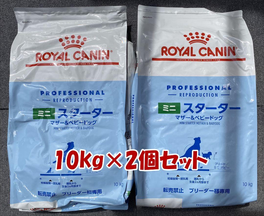 ロイヤルカナン ミニスターター 10kgを二個セット