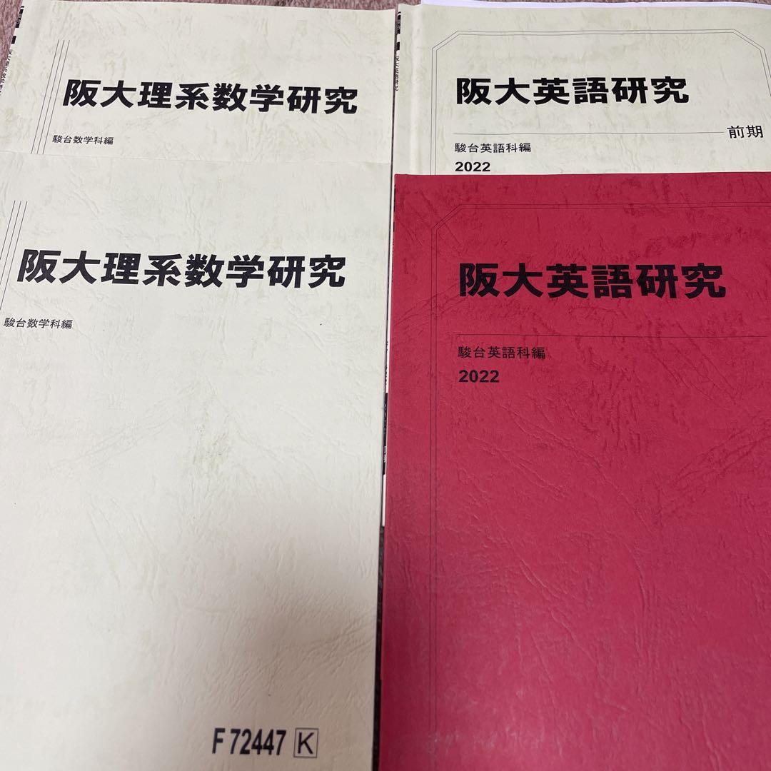 駿台 阪大理系数学研究 阪大英語研究