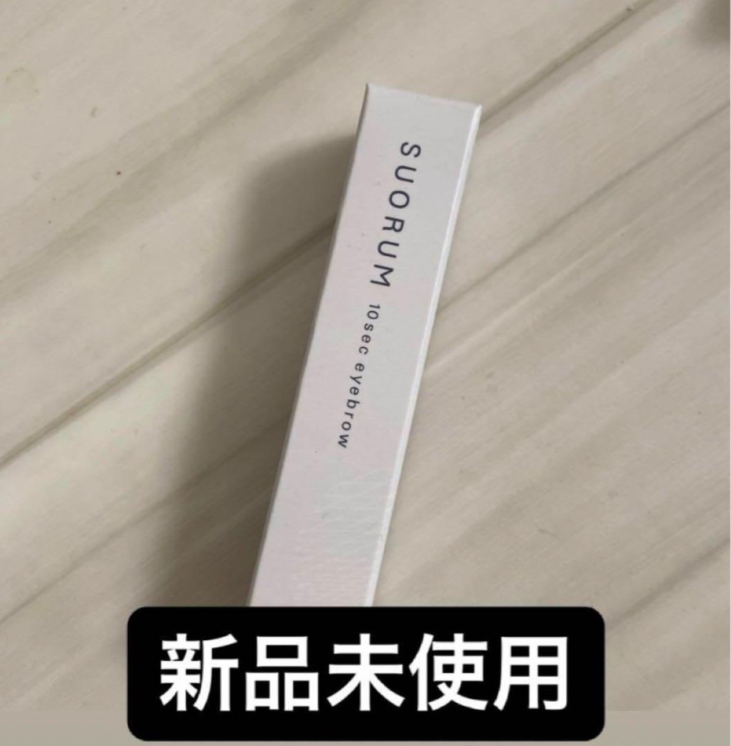 SUORUM 10sec eyebrow アイブロウ　ブラウン 79,444円
