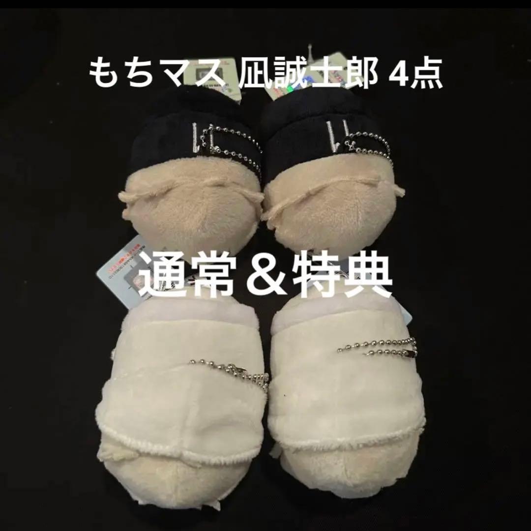 ブルーロック ブルロ もちもちマスコットもちマス 通常&特典 4点 高