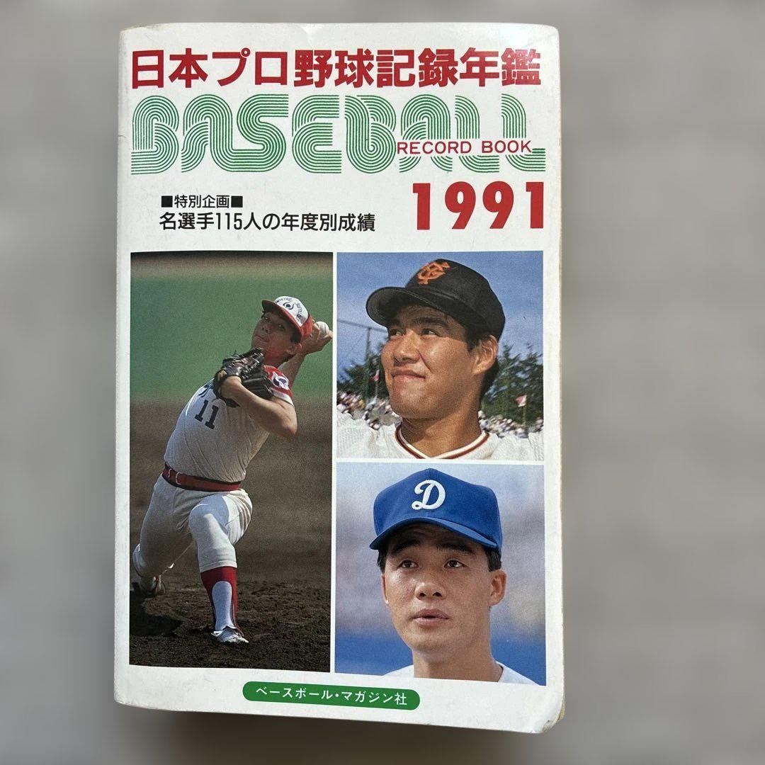 日本プロ野球記録年鑑 ベースボールレコードブック1991 - メルカリ
