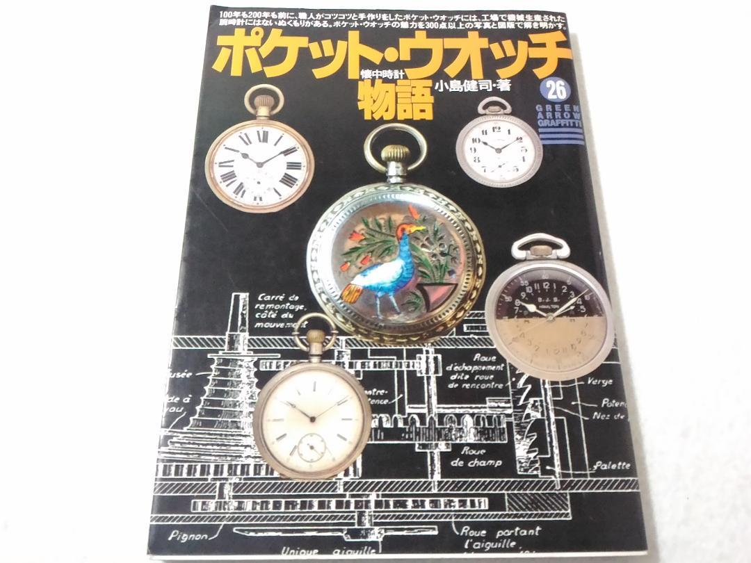 ポケット・ウォッチ物語 懐中時計 小島健司 グリーンアローグラフィティ26