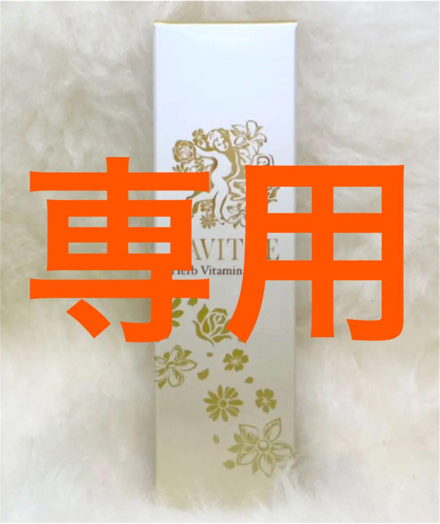 めい【正規品・未開封】VAVITTE バビッテ ハーブビタミンセラムV