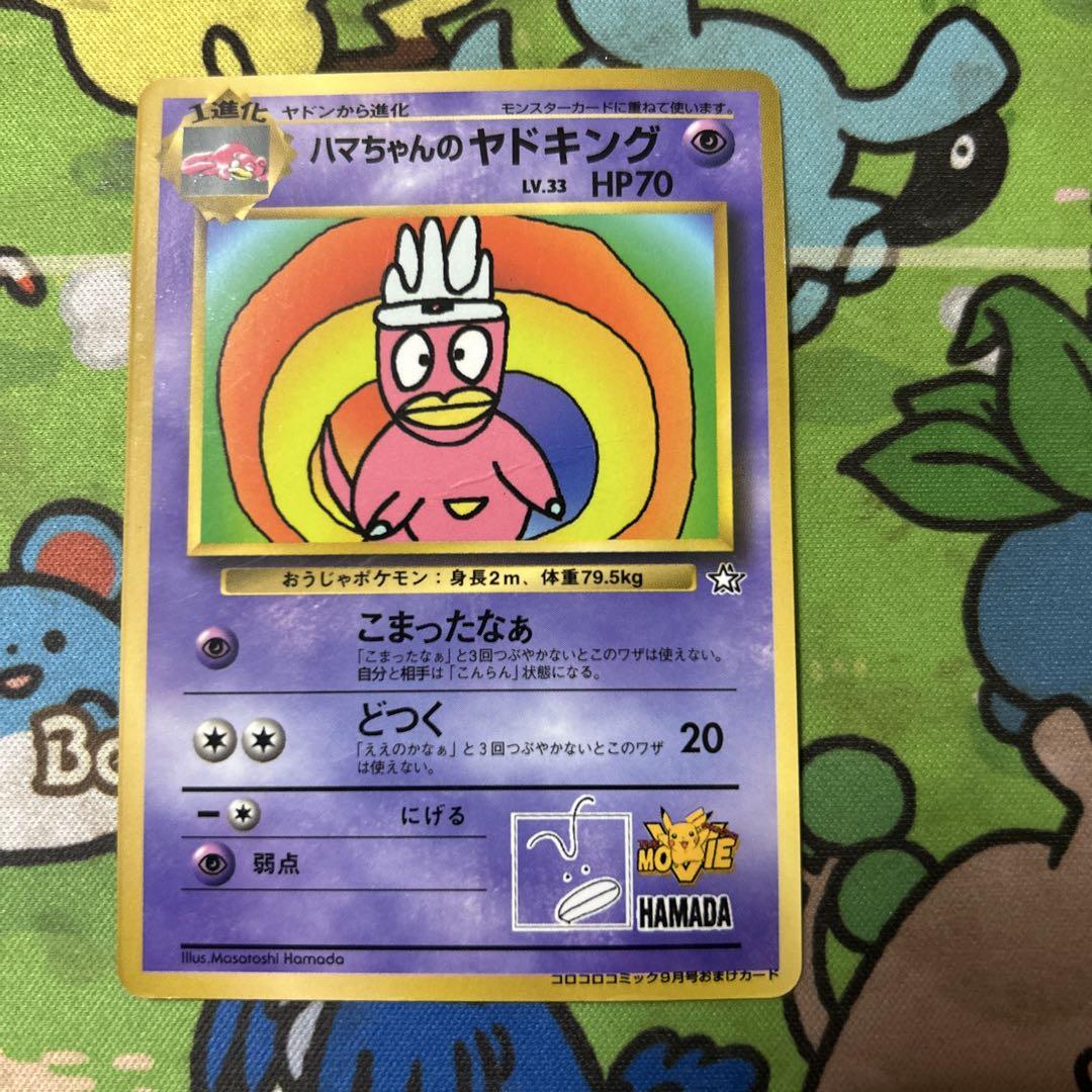 ポケモン ハマちゃんのヤドキング 旧裏 コロコロ限定 - メルカリ