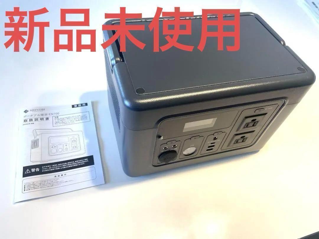 新品未使用　ポータブルバッテリーEN700　出力最大700W　容量460Wh