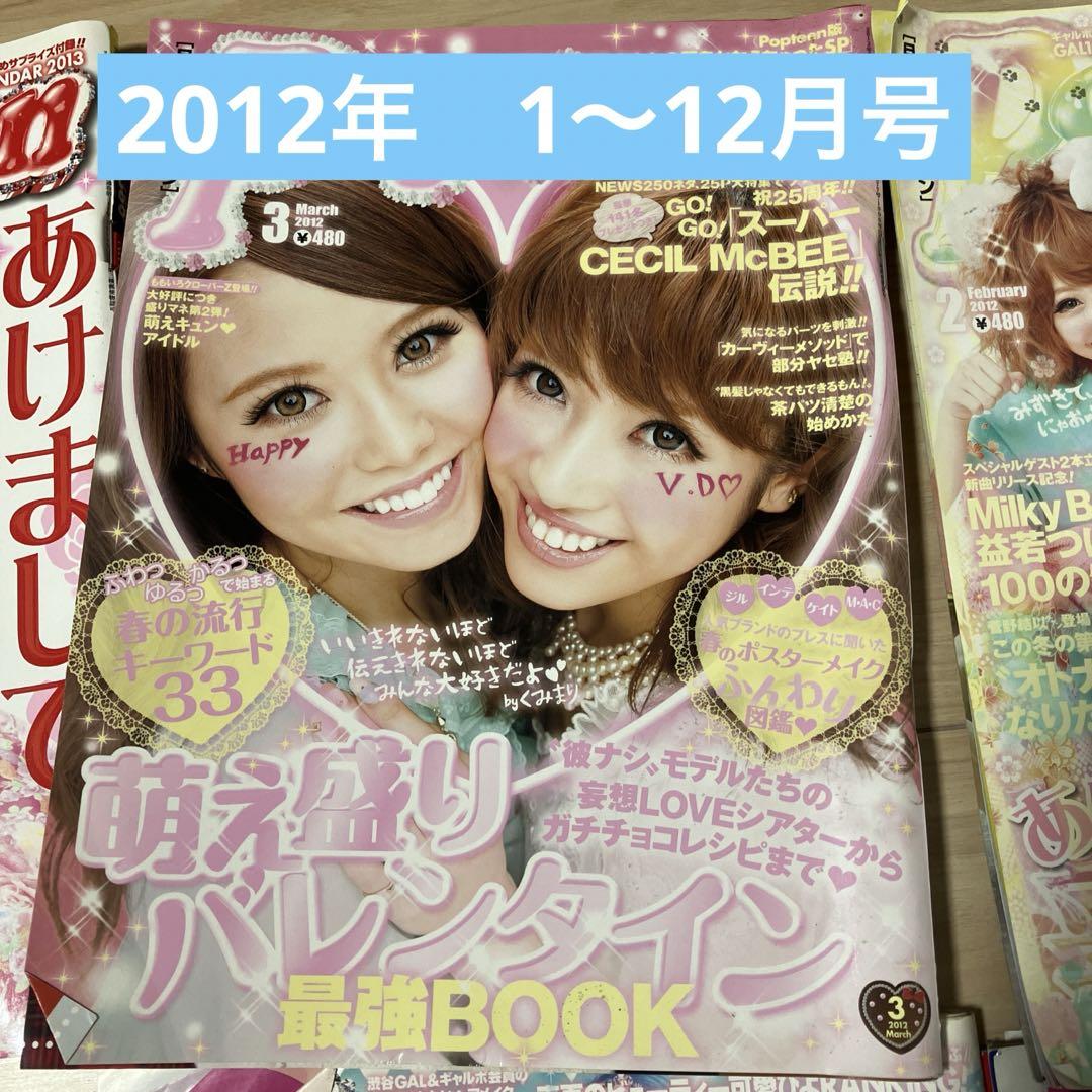 Popteen 2012年　1〜12月号