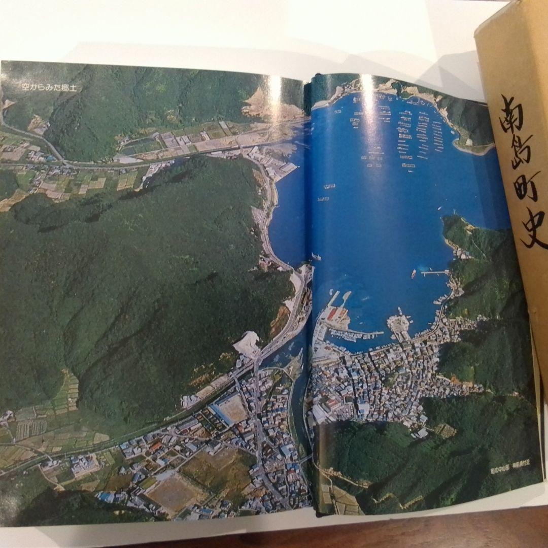 南島町史(三重県) 昭和60年発行