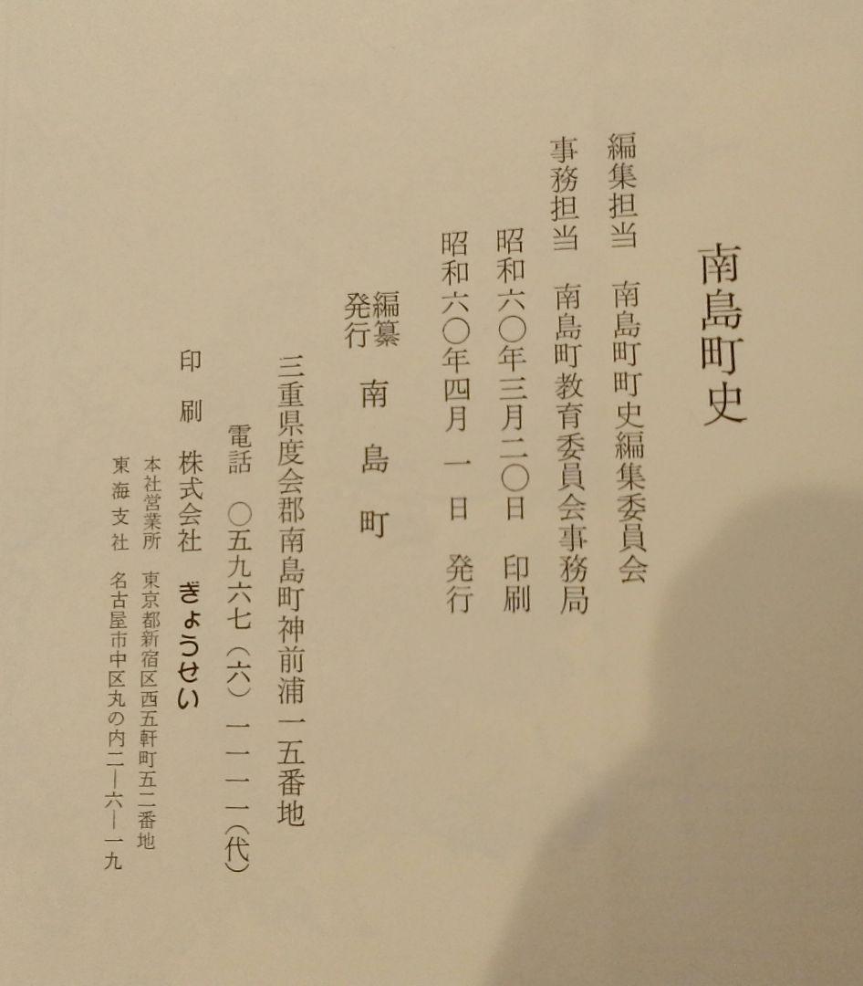 南島町史(三重県) 昭和60年発行