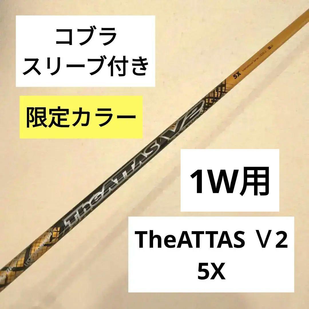 【超メルカリ市】【美品】TheATTAS V2 5X コブラスリーブクラブ