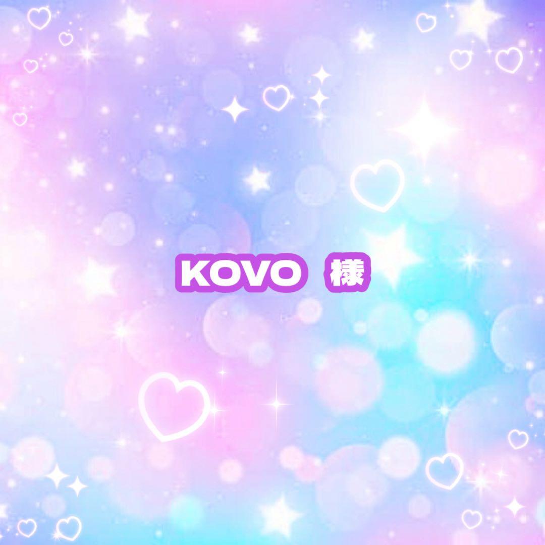 KOVO 様