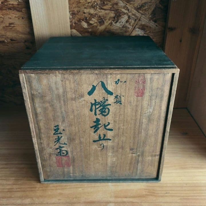 【特級呪物】生き人形-箱達磨