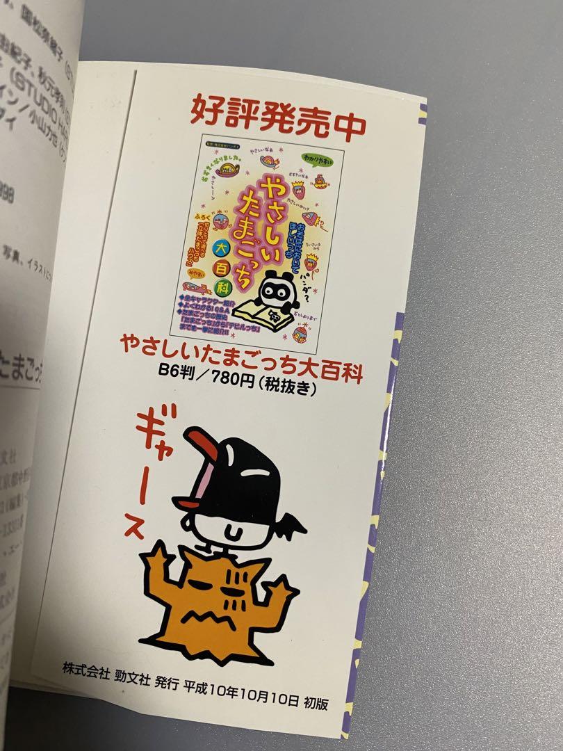 デビルっちのたまごっち大百科 攻略本 Tamagotchi