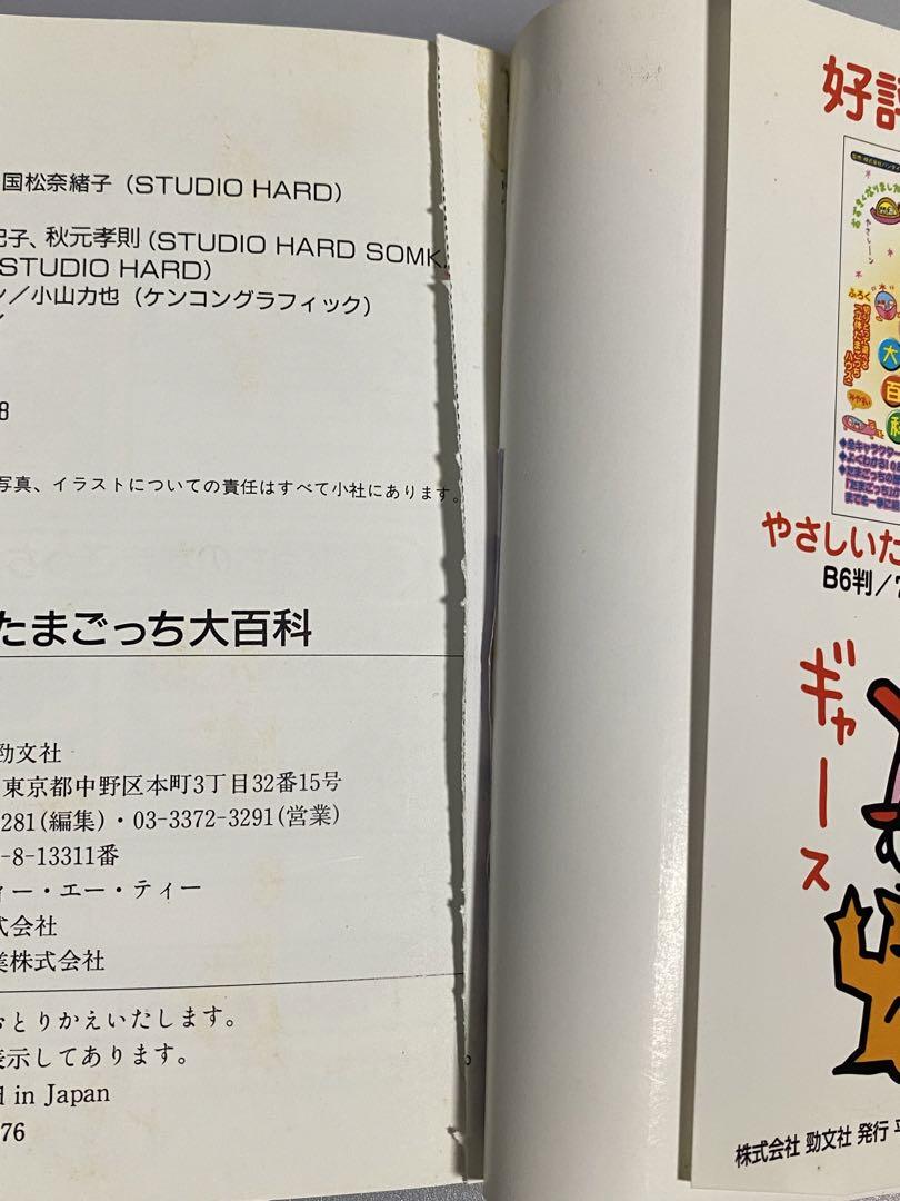 デビルっちのたまごっち大百科 攻略本 Tamagotchi