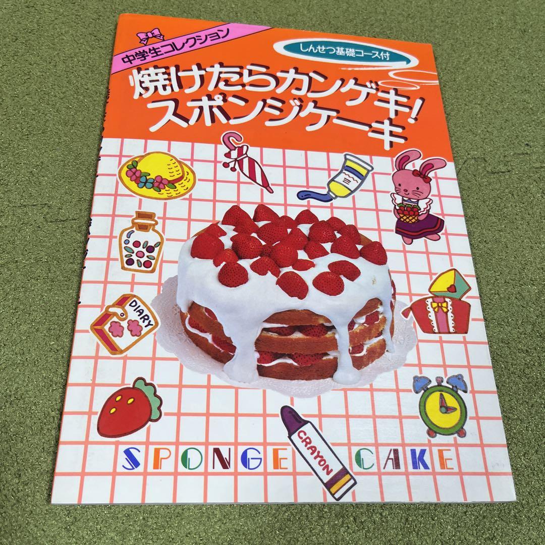 焼けたらカンゲキ！スポンジケーキ