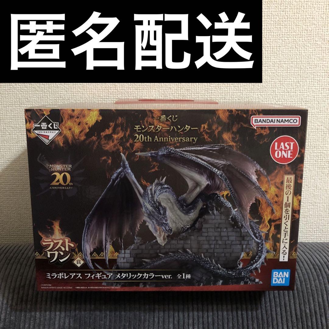 一番くじ モンスターハンター 20th ラストワン賞 ミラボレアス