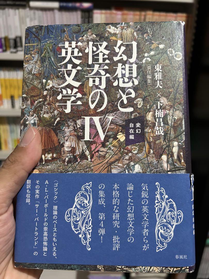 幻想と怪奇の英文学 3冊セット