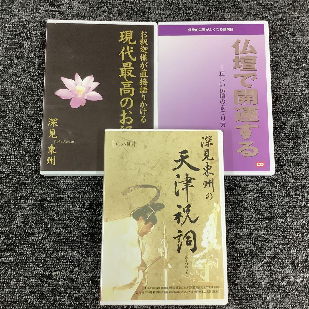 深見東州 金運秘宝 CD