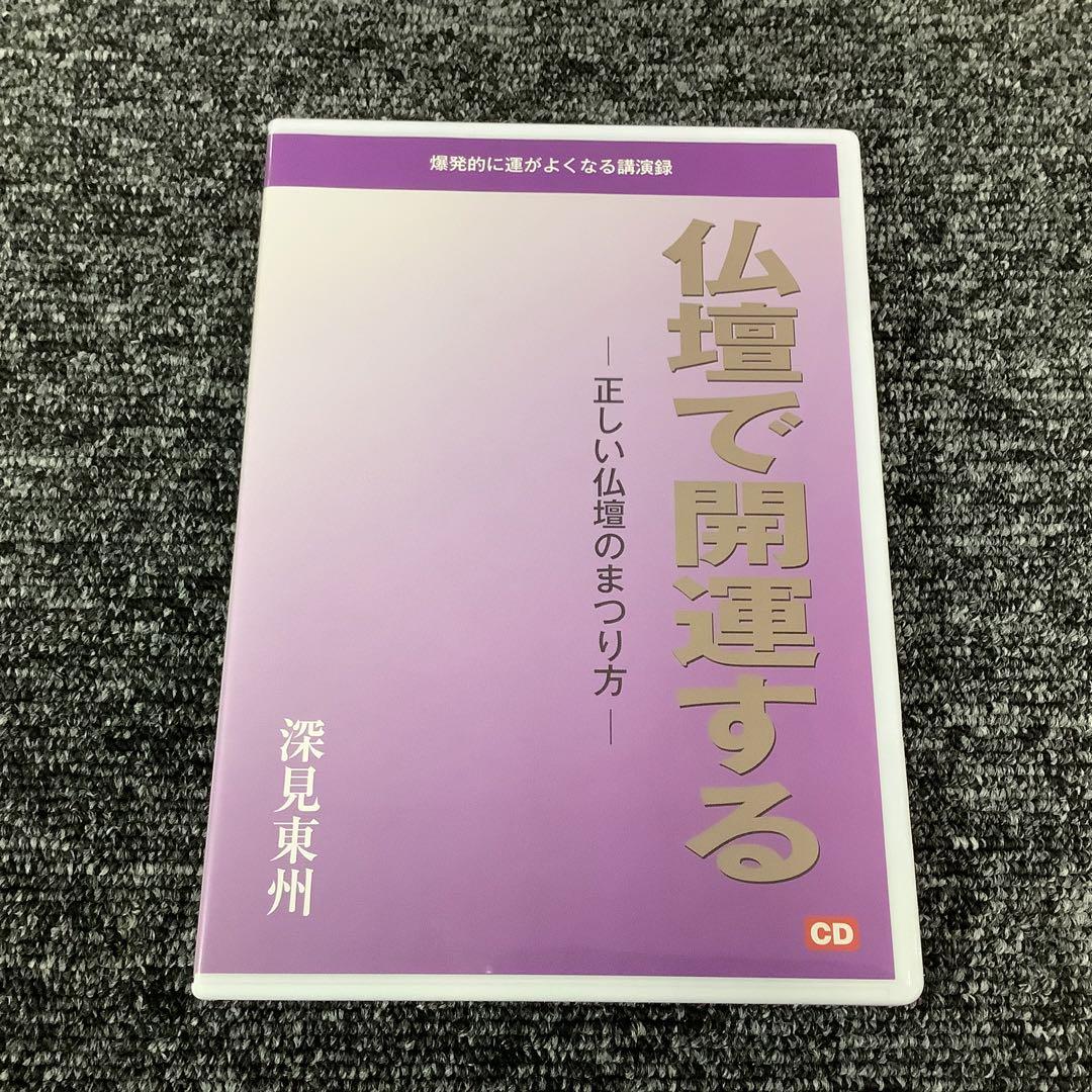 深見東州 金運秘宝 CD