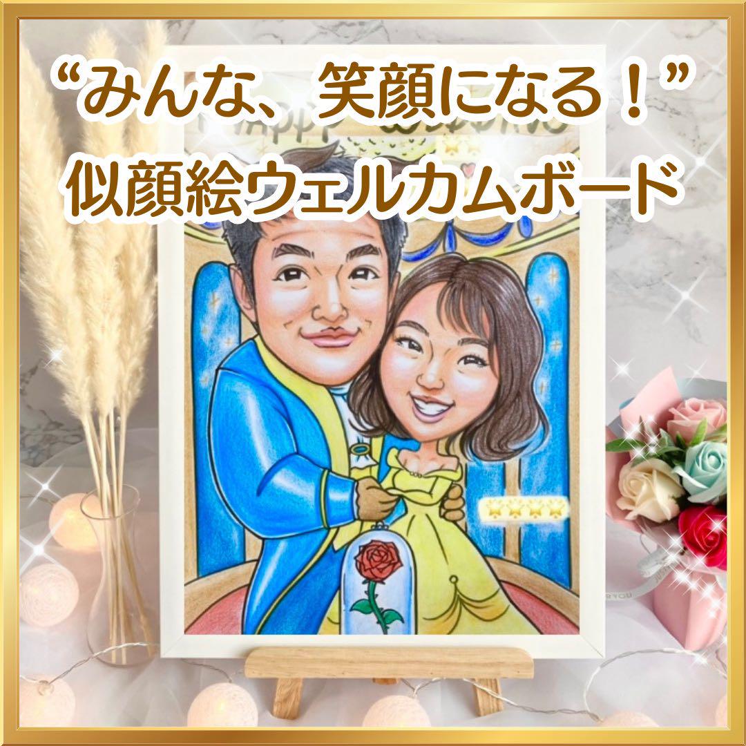 虎徹様　結婚祝い　似顔絵オーダー 似顔絵オーダー ウェルカムボード 結婚祝い 結婚式 ウェルカム