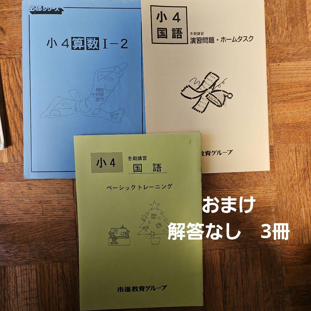 市進学院 小4 テキスト 18冊+おまけ3冊 解答付き