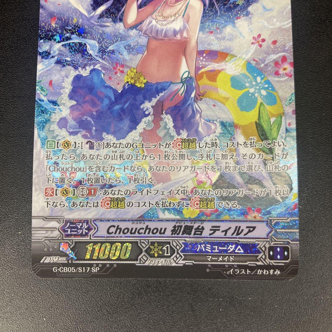 ヴァンガード　Chou chou 初舞台　ティルア　SP
