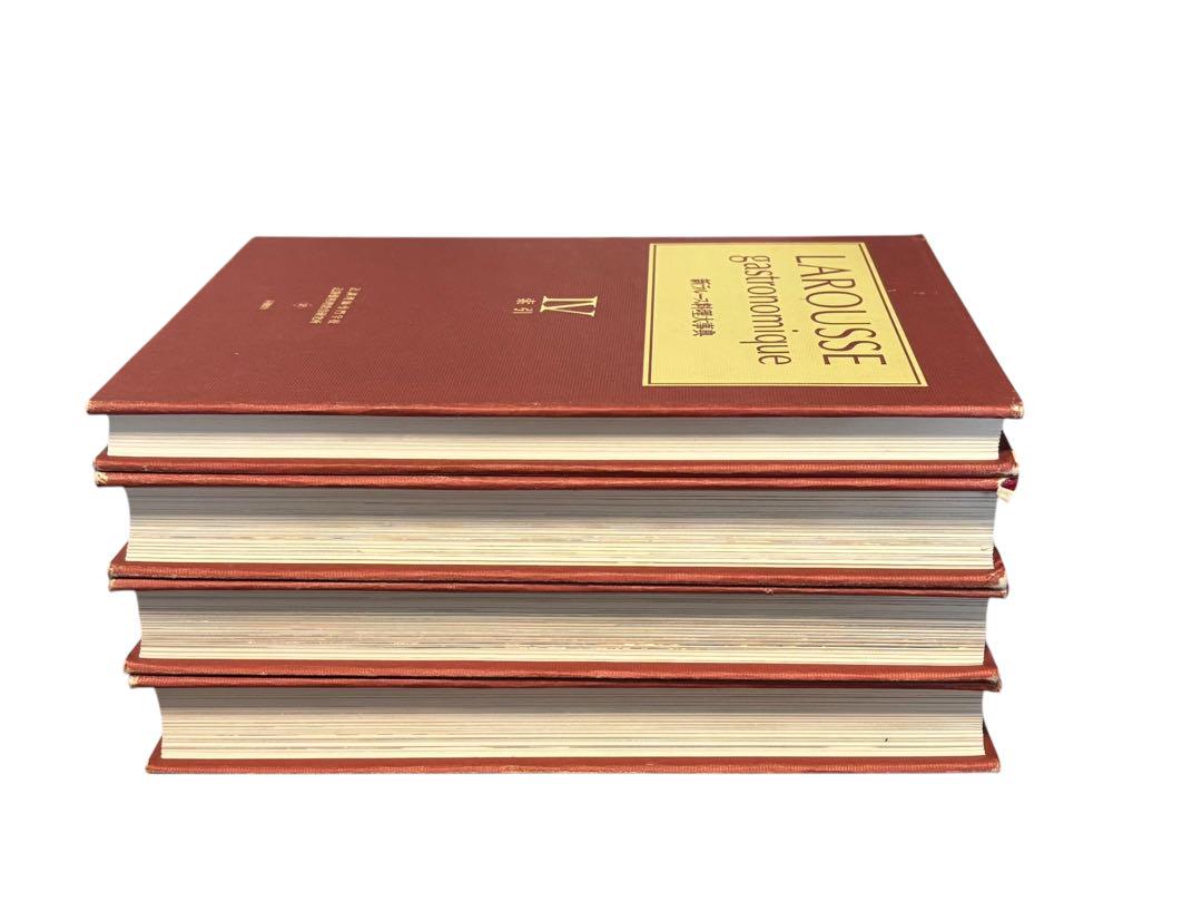 新ラルース料理大事典 (全4巻) LAROUSSE gastronomique