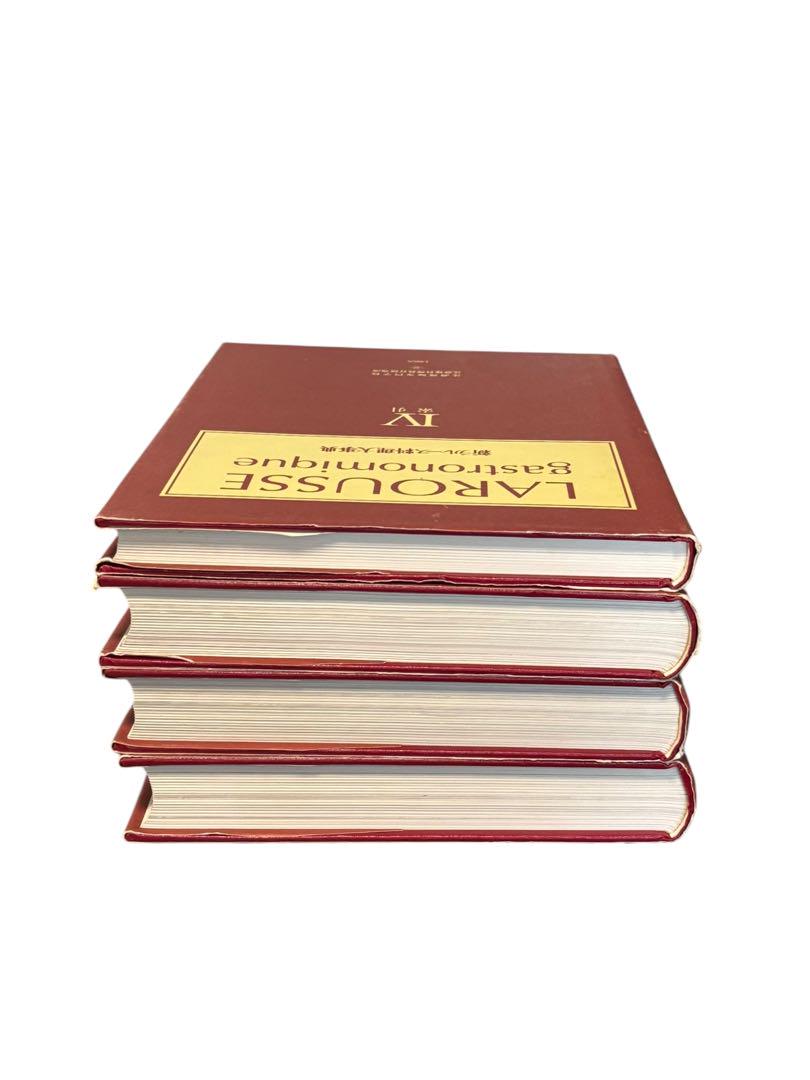 新ラルース料理大事典 (全4巻) LAROUSSE gastronomique