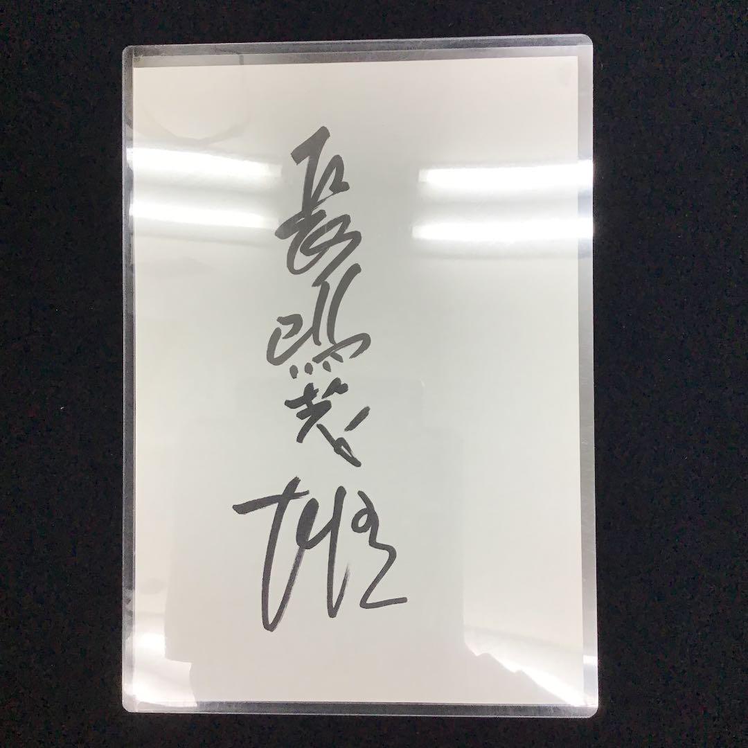 野球 長嶋茂雄 直筆サイン