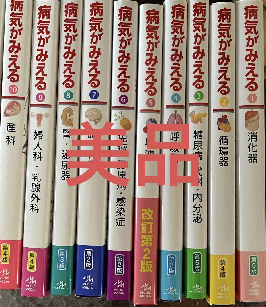 病気がみえる・見える　セットvol.1 ~vol.10