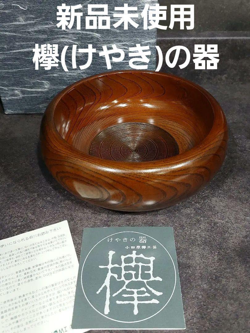 【新品未使用】最高級材欅(けやき)の器