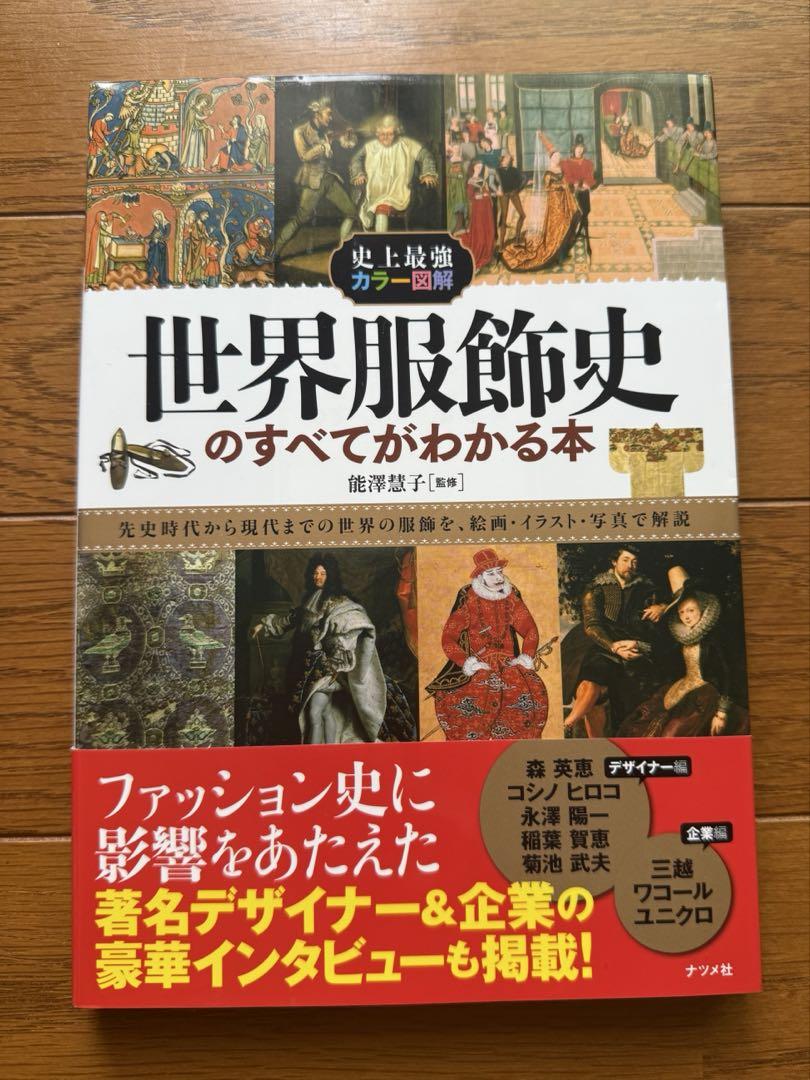 世界服飾史のすべてがわかる本