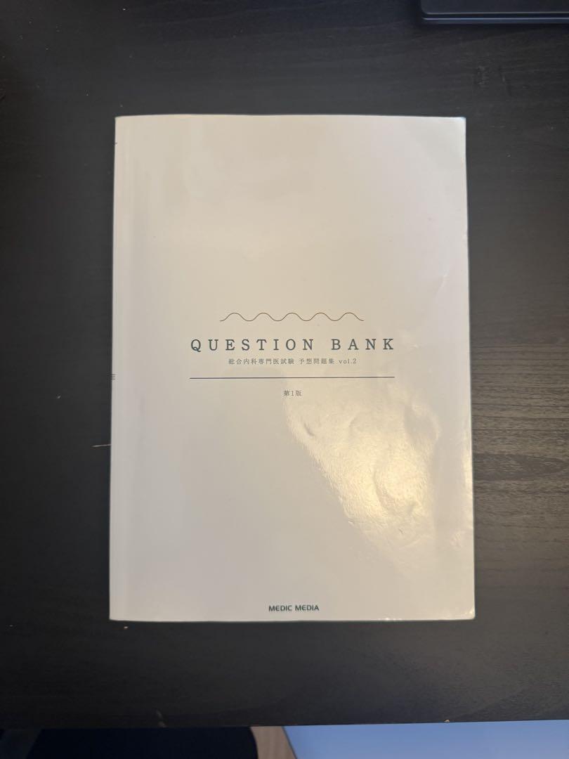 QUESTION BANK 総合内科専門医試験 予想問題集 第1版 vol.2