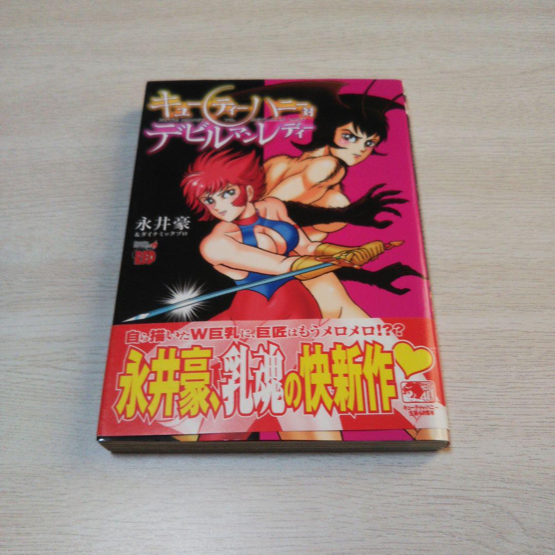 セット売り】永井豪 キューティー えん魔 デビルマンレディ